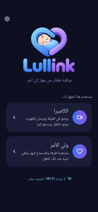 الشاشة الرئيسية لـLullink: الاختيار بين الكاميرا وولي الأمر