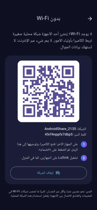 شاشة «بدون Wi-Fi» في Lullink على Android: رمز QR واسم الشبكة وكلمة المرور