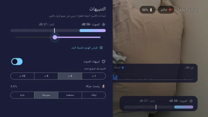 إعدادات التنبيه في Lullink: مقياس الصوت والحد ومدة الضجيج ورصد الحركة