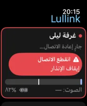 Lullink على Apple Watch: إنذار «انقطع الاتصال»