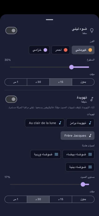 إعدادات الضوء الليلي والتهويدة، من هاتف ولي الأمر