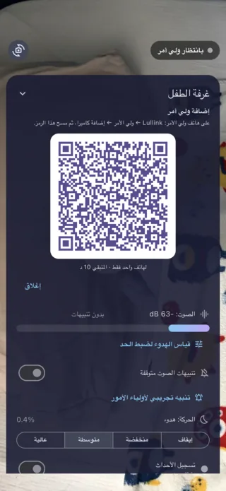 جهاز الكاميرا في غرفة الطفل، يعرض رمز QR لإضافة ولي أمر