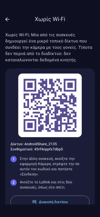 Η οθόνη «Χωρίς Wi-Fi» σε Android: ο κωδικός QR για σύνδεση στο δίκτυο που δημιούργησε το τηλέφωνο