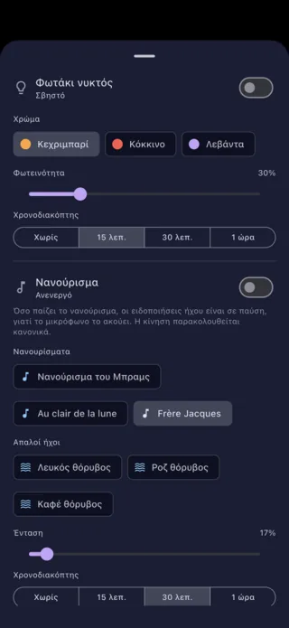 Ρυθμίσεις για το φωτάκι νυκτός και τα νανουρίσματα, από το τηλέφωνο του γονέα