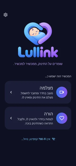 מסך הבית של Lullink: בחירה בין מצלמה להורה
