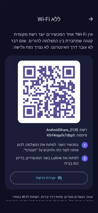 מסך ”ללא Wi-Fi“ של Lullink ב-Android: קוד QR, שם הרשת והסיסמה