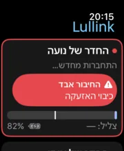 Lullink ב-Apple Watch: אזעקת ”החיבור אבד“