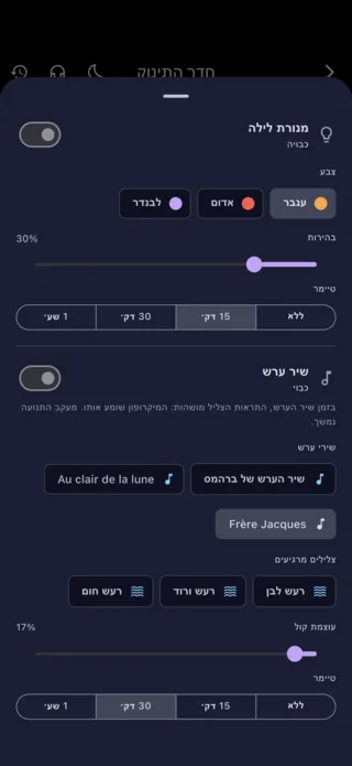 הגדרות מנורת הלילה ושיר הערש, מהטלפון של ההורה