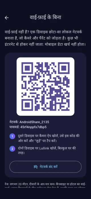Android पर “वाई-फ़ाई के बिना” स्क्रीन: फ़ोन के बनाए नेटवर्क से जुड़ने का QR कोड