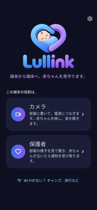 Lullinkのホーム画面：「カメラ」か「保護者」を選ぶ