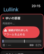 Apple WatchのLullink：「接続が切れました」のアラーム