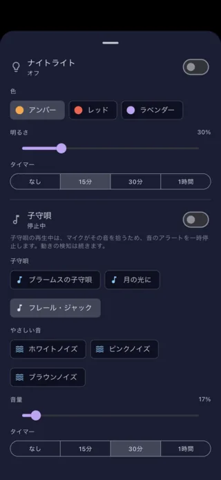 保護者のスマートフォンから操作する、ナイトライトと子守唄の設定