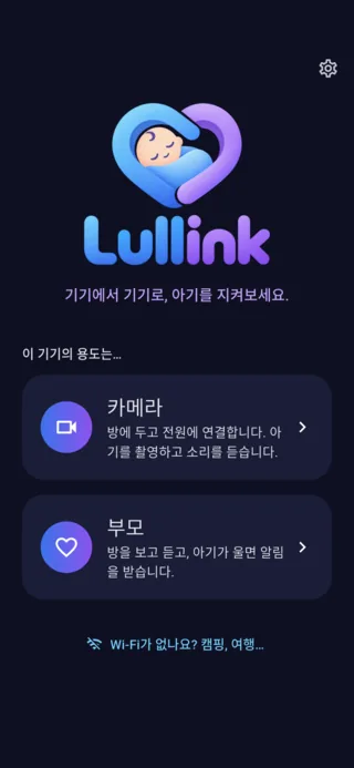 Lullink 홈 화면: 카메라와 부모 중에서 선택