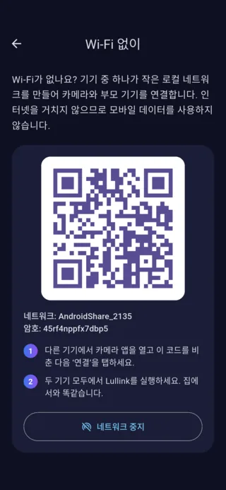 Android의 Lullink ‘Wi-Fi 없이’ 화면: QR 코드, 네트워크 이름, 암호