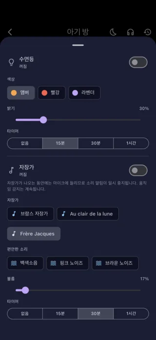 부모 휴대폰에서 조절하는 수면등과 자장가 설정