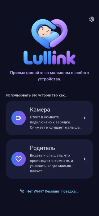 Главный экран Lullink: выбор между ролями Камера и Родитель