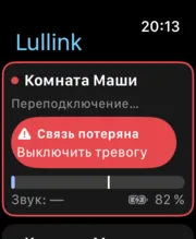 Lullink на Apple Watch: тревога «Связь потеряна»