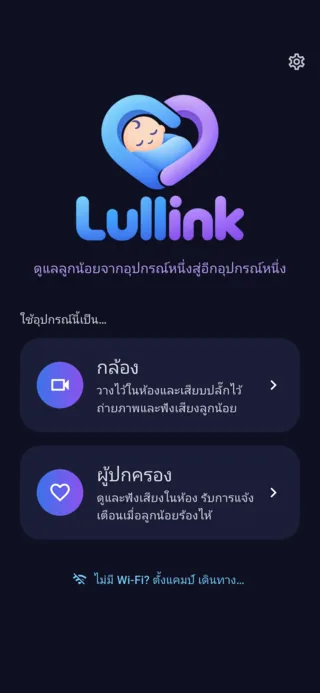 หน้าจอหลักของ Lullink: เลือกระหว่างกล้องกับผู้ปกครอง