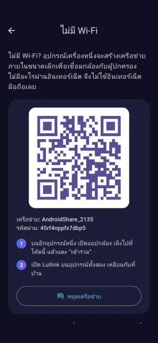 หน้าจอ “ไม่มี Wi-Fi” ของ Lullink บน Android: QR code ชื่อเครือข่าย และรหัสผ่าน