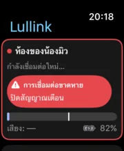 Lullink บน Apple Watch: สัญญาณเตือน “การเชื่อมต่อขาดหาย”