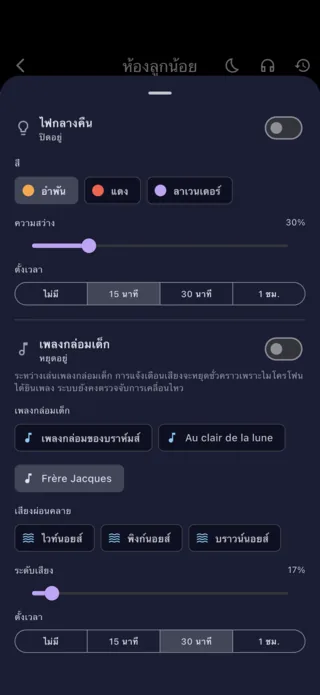 การตั้งค่าไฟกลางคืนและเพลงกล่อมเด็ก จากโทรศัพท์ของผู้ปกครอง