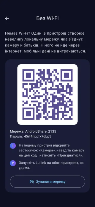 Екран Lullink «Без Wi-Fi» на Android: QR-код, назва мережі й пароль