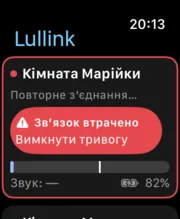 Lullink на Apple Watch: тривога «Зв’язок втрачено»