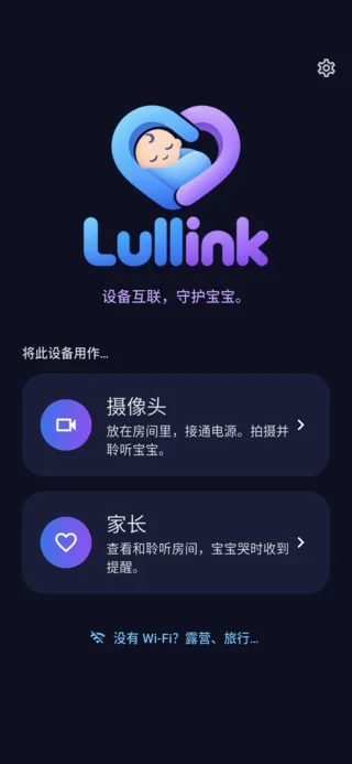 Lullink 主屏幕：选择摄像头或家长