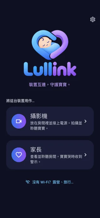 Lullink 主畫面：選擇攝影機或家長