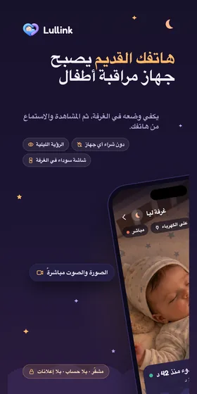 هاتفك القديم يصبح جهاز مراقبة أطفال. يكفي وضعه في الغرفة، ثم المشاهدة والاستماع من هاتفك.