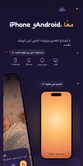 iPhone وAndroid، معًا. لا تحتاج الكاميرا وأولياء الأمور إلى الهاتف نفسه.