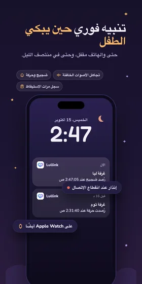 تنبيه فوري حين يبكي الطفل. حتى والهاتف مقفل، وحتى في منتصف الليل.