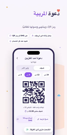 دعوة المربية. رمز QR، وينتهي وصولها تلقائيًا.