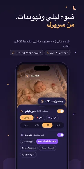 ضوء ليلي وتهويدات، من سريرك. ضوء هادئ، موسيقى، مؤقت: الكاميرا تتولى الأمر.