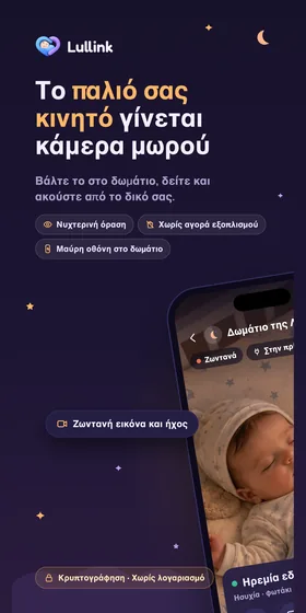 Το παλιό σας κινητό γίνεται κάμερα μωρού. Βάλτε το στο δωμάτιο, δείτε και ακούστε από το δικό σας.