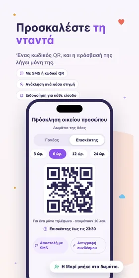 Προσκαλέστε τη νταντά. Ένας κωδικός QR, και η πρόσβασή της λήγει μόνη της.