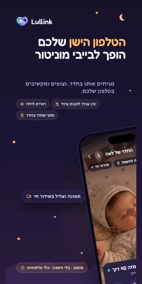 הטלפון הישן שלכם הופך לבייבי מוניטור. מניחים אותו בחדר, וצופים ומקשיבים בטלפון שלכם.
