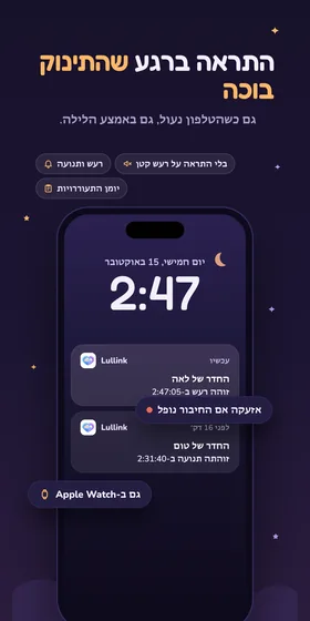התראה ברגע שהתינוק בוכה. גם כשהטלפון נעול, גם באמצע הלילה.