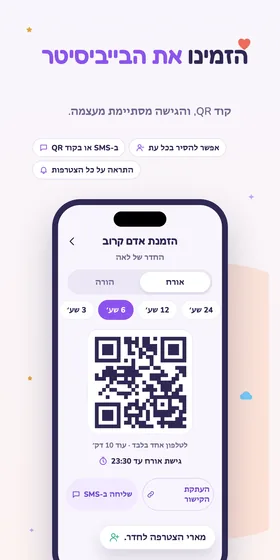 הזמינו את הבייביסיטר. קוד QR, והגישה מסתיימת מעצמה.