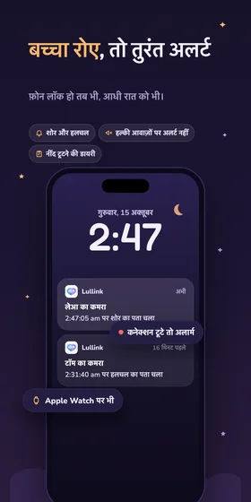 बच्चा रोए, तो तुरंत अलर्ट। फ़ोन लॉक हो तब भी, आधी रात को भी।