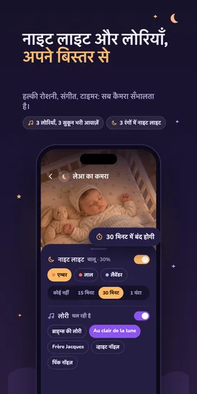 नाइट लाइट और लोरियाँ, अपने बिस्तर से। हल्की रोशनी, संगीत, टाइमर: सब कैमरा सँभालता है।