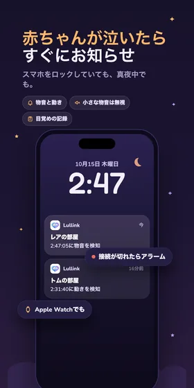 赤ちゃんが泣いたらすぐにお知らせ。スマホをロックしていても、真夜中でも。