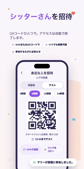 シッターさんを招待。QRコードひとつで。アクセスは自動で終了します。