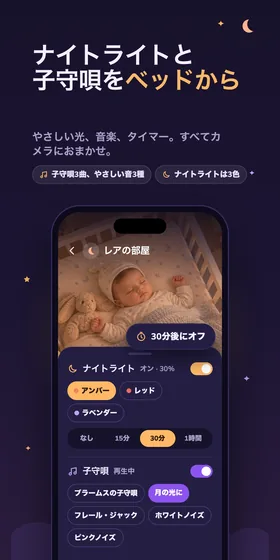 ナイトライトと子守唄をベッドから。やさしい光、音楽、タイマー。すべてカメラにおまかせ。