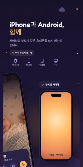 iPhone과 Android, 함께. 카메라와 부모가 같은 휴대폰을 쓰지 않아도 됩니다.