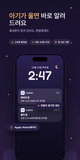 아기가 울면 바로 알려 드려요. 휴대폰이 잠겨 있어도, 한밤중에도.