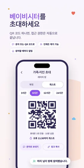 베이비시터를 초대하세요. QR 코드 하나면, 접근 권한은 자동으로 끝납니다.
