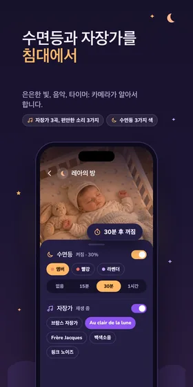 수면등과 자장가를 침대에서. 은은한 빛, 음악, 타이머: 카메라가 알아서 합니다.