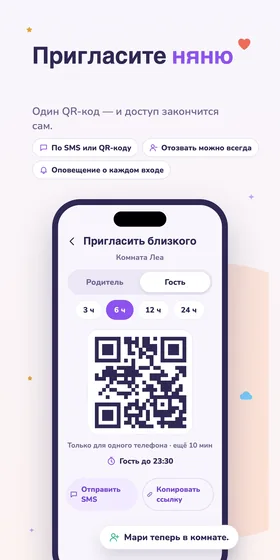 Пригласите няню. Один QR-код — и доступ закончится сам.