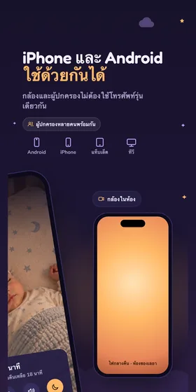 iPhone และ Android ใช้ด้วยกันได้ กล้องและผู้ปกครองไม่ต้องใช้โทรศัพท์รุ่นเดียวกัน